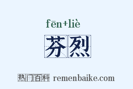 芬烈是什么意思的图片